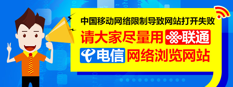 网络访问提示